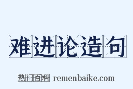 难进论造句是什么意思的图片